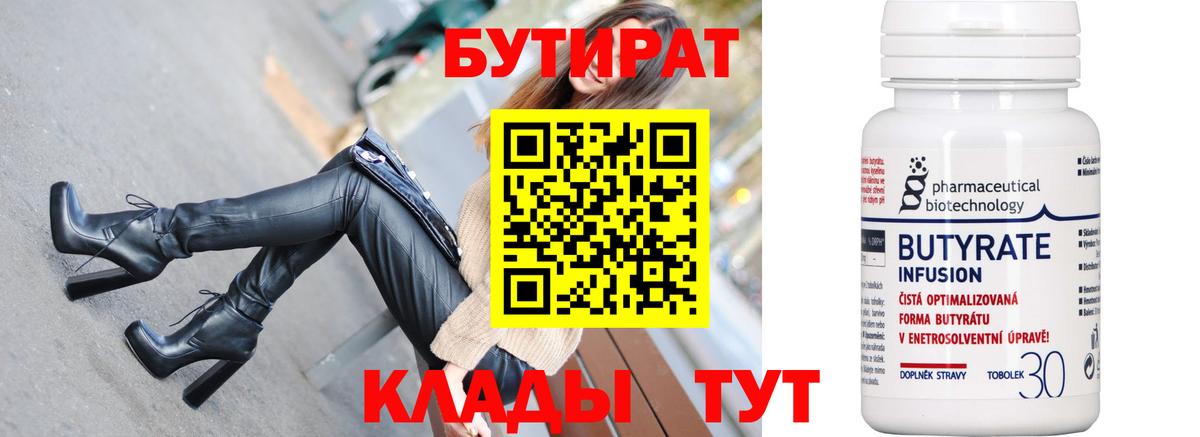 БУТИРАТ 1.4BDO  Вход с VPN  Бутират  Черногорск 