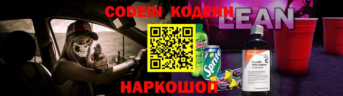 Кодеин Purple Drank Черногорск